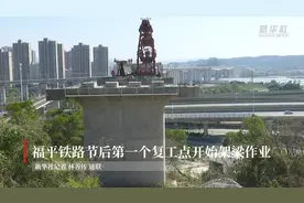 福平铁路节后第一个复工点开始架梁作业视频封面