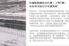 监狱感染207人，山东司法厅长被免视频封面