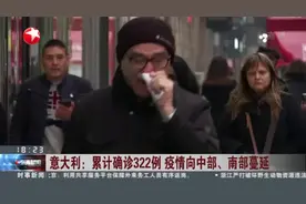 意大利：累计确诊322例  疫情向中部、南部蔓延视频封面