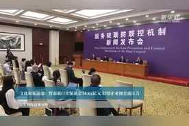 文化和旅游部：暂退旅行社保证金34.62亿元 舒缓企业现金流压力视频封面