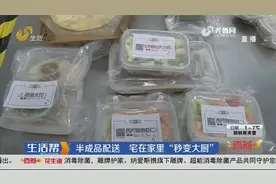 烟台：半成品配送 宅在家里“秒变大厨”视频封面