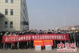 墨尔本河南籍侨胞向省内各地捐赠抗疫物资 并重点倾斜信阳南阳图片