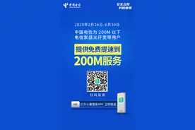 中国电信开放宽带200M免费提速 以品质网络守护千家万户图片