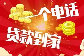 一个电话，贷款到家，滨州全市农商行邀您体验请您监督图片