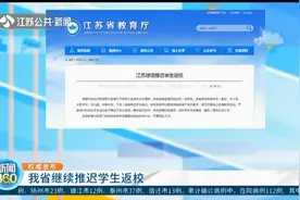 江苏省继续推迟学生返校，具体开学时间将根据疫情情况另行通知！视频封面
