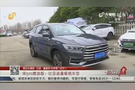 【群众车课堂】宋pro燃油版：比亚迪最畅销车型