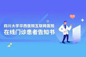 华西医院互联网医院正式上线，复诊、开药、预约检查这些功能都有！图片
