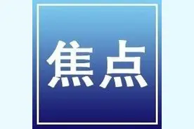 关注｜多地明确：补、缓缴电费免收滞纳金图片