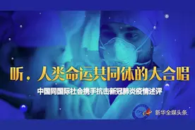 听，人类命运共同体的大合唱——中国同国际社会携手抗击新冠肺炎疫情述评图片