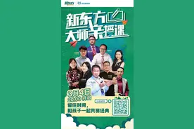 新东方推出免费大师直播课 助力孩子与父母共学共进图片