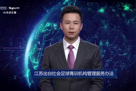 AI合成主播丨江苏出台社会足球青训机构管理服务办法视频封面