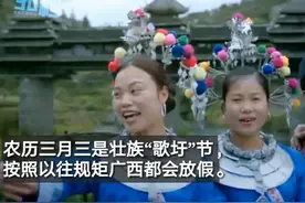 30秒｜广西取消“三月三”放假 登上热搜榜视频封面