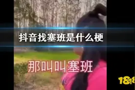 抖音找塞班是怎么回事 塞班是谁为什么要找塞班 抖音找塞班完整对话原版视频图片