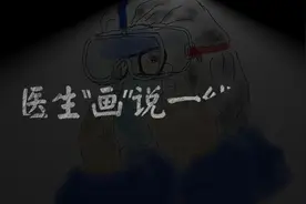 医生画“说”一线战疫视频封面