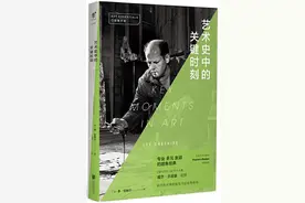 《艺术史中的关键时刻》：瞬间成就永恒图片