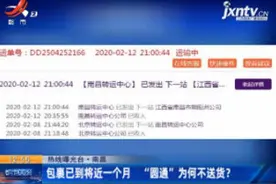 【热线曝光台】南昌：包裹已到将近一个月 “圆通”为何不送货？视频封面