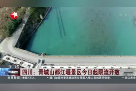 四川：青城山都江堰景区今日起限流开放视频封面