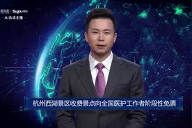 AI合成主播丨杭州西湖景区收费景点向全国医护工作者阶段性免票