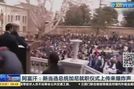 阿富汗：新当选总统加尼就职仪式上传来爆炸声！加尼无畏继续演讲