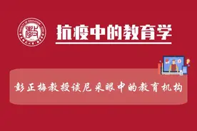 网课｜彭正梅教授谈尼采眼中的教育机构视频封面