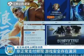 实名认证也不管用？未成年人网游消费频现，游戏安全存在漏洞！