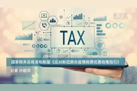 中国财富报道|国家税务总局发布新版《应对新冠肺炎疫情税费优惠政策指引》