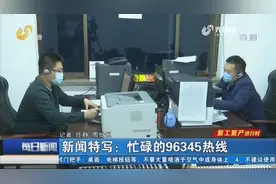 打造便民渠道！96345热线火爆，政府工作人员充当临时接线员视频封面