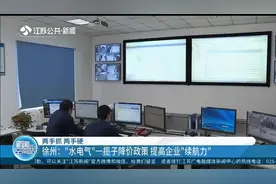 为降低企业生产成本，徐州出台关于水电气方面的一揽子降价政策视频封面