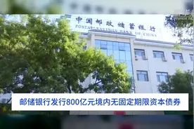 中国财富报道｜邮储银行发行800亿元境内无固定期限资本债券视频封面
