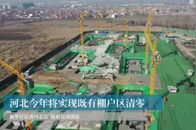 河北今年将实现既有棚户区清零视频封面