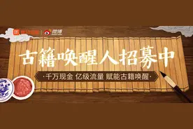 首个音频古籍知识库！古籍唤醒计划开启，听余秋雨、蒙曼、易中天讲经典图片