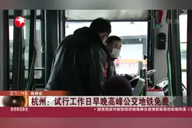 注意了！杭州优化公共交通，试行工作日早晚高峰公交地铁免费！视频封面