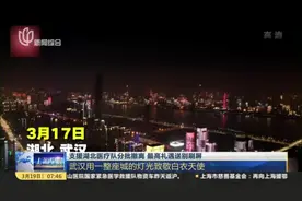 武汉这一幕，很暖！支援湖北医疗队分批撤离，最高礼遇送别刷屏视频封面