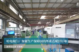 哈电阀门：加紧生产保障国内外重点项目订单视频封面