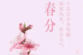 今日春分｜山桃红花满上头，蜀江春水拍山流图片