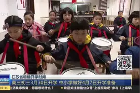 江苏明确开学时间！高三初三3月30日开学，中小学4月7日做好准备