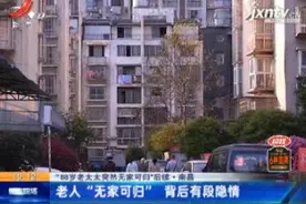 【“88岁老太太突然无家可归”后续】南昌：背后有段隐情视频封面