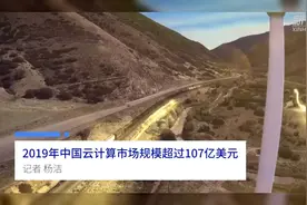 中国财富报道|2019年中国云计算市场规模超过107亿美元视频封面