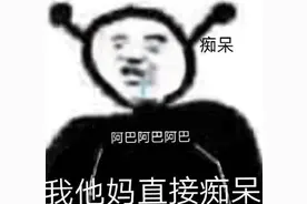 每周梗早知道：你那是馋她的身子 你下贱 非洲警告图片