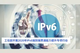 中国财富报道|工信部开展2020年IPv6端到端贯通能力提升专项行动视频封面