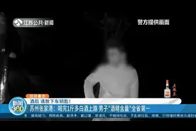 苏州张家港：喝完1斤多白酒上路，男子“酒精含量”江苏全省第一视频封面