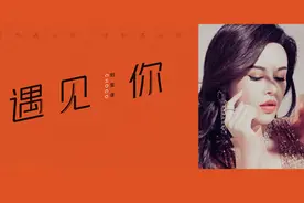 刘至佳新歌《遇见你》上线 友情力量温暖人心图片