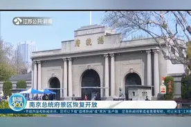 南京总统府景区恢复开放，实行网络预约购票，每日限入4000人