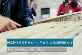 国家级非遗荣昌夏布全工艺流程 又可以现场体验了视频封面