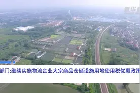中国财富报道|两部门:继续实施物流企业大宗商品仓储设施用地使用税优惠政策视频封面