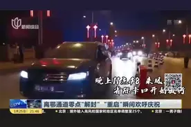 武汉：离鄂通道零点“解封”，“重启”瞬间现场工作人员欢呼庆祝视频封面