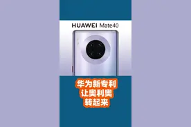 华为新专利：摄像头圆环支持触摸、可当副屏视频封面