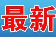 紧急通知：原定于明日开通的武咸城铁，暂时取消图片