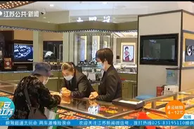 国际金价波动明显，南京黄金饰品销售量明显增长，价格怎么样？视频封面