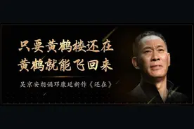 “黄鹤走了，黄鹤楼还在”｜吴京安热血诵读《还在》图片